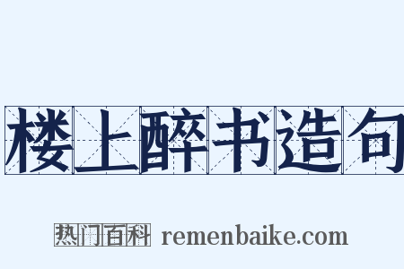 楼上醉书造句是什么意思的图片